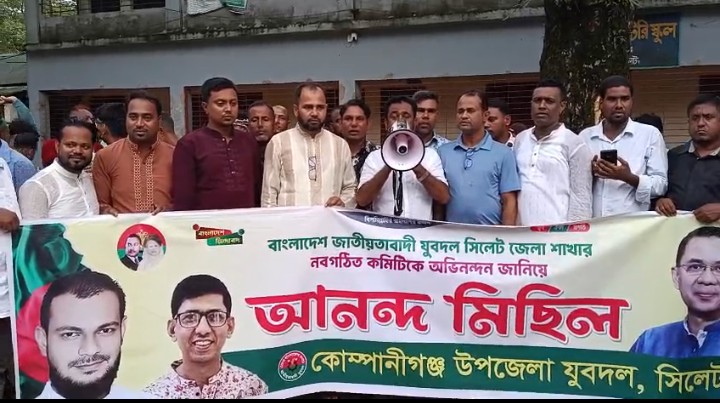 সিলেট জেলা যুবদলের নবগঠিত কমিটিকে স্বাগত জানিয়ে কোম্পানীগঞ্জে আনন্দ মিছিল