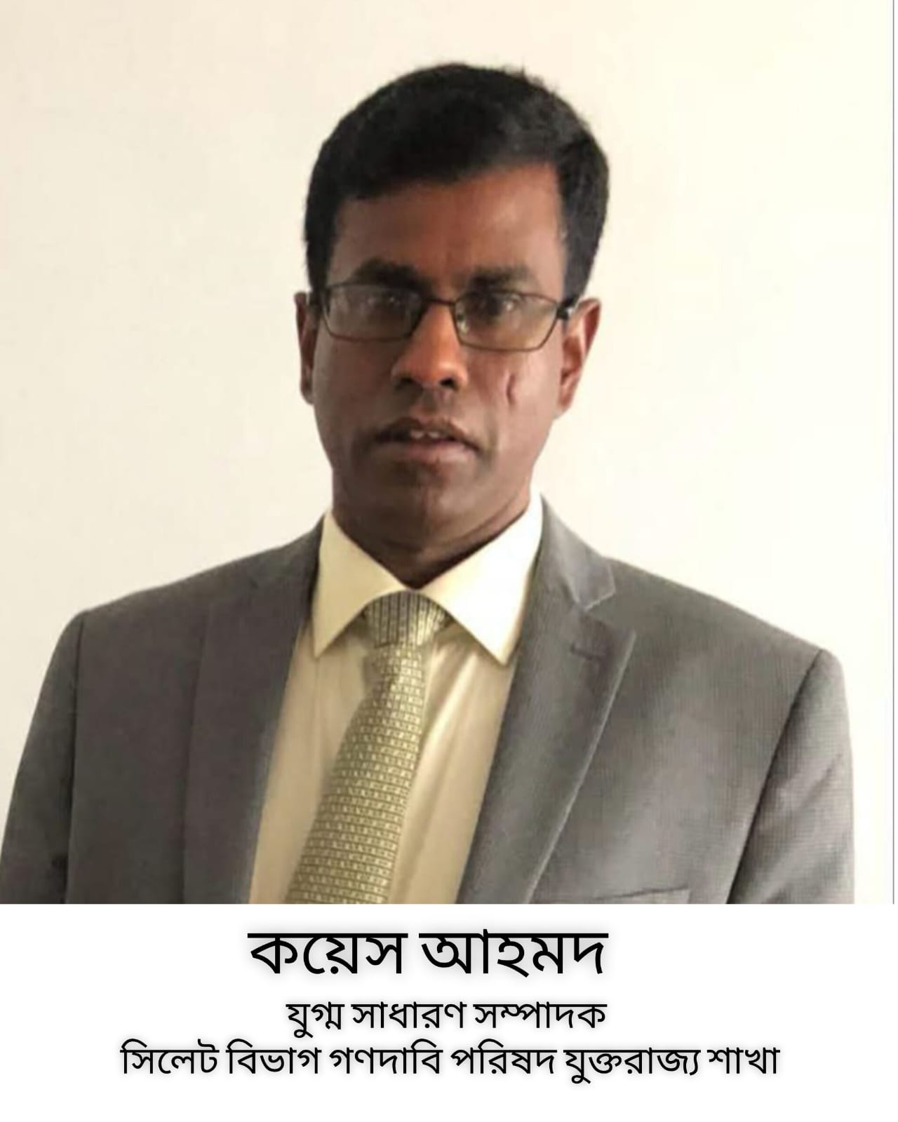 সিলেট বিভাগ গণদাবি পরিষদ যুক্তরাজ্য শাখার যুগ্ম সাধারণ সম্পাদক কয়সর আহমদকে বিভিন্ন মহলের অভিনন্দন