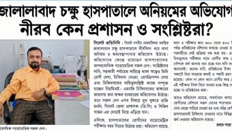 জালালাবাদ চক্ষু হাসপাতালে অনিয়মের অভিযোগ, নীরব কেন প্রশাসন ও সংশ্লিষ্টরা?