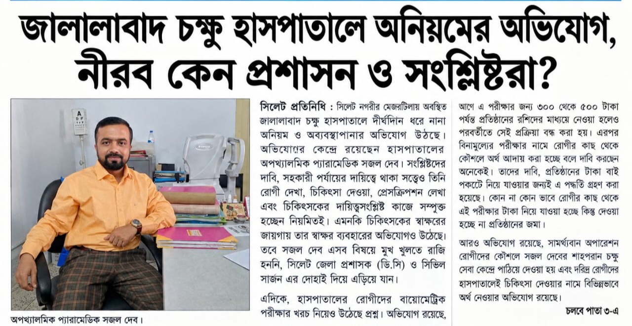 জালালাবাদ চক্ষু হাসপাতালে অনিয়মের অভিযোগ, নীরব কেন প্রশাসন ও সংশ্লিষ্টরা?