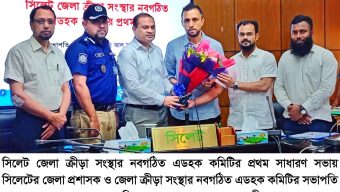 সিলেট জেলা ক্রীড়া সংস্থার নবগঠিত এডহক কমিটির প্রথম সভা অনুষ্ঠিত