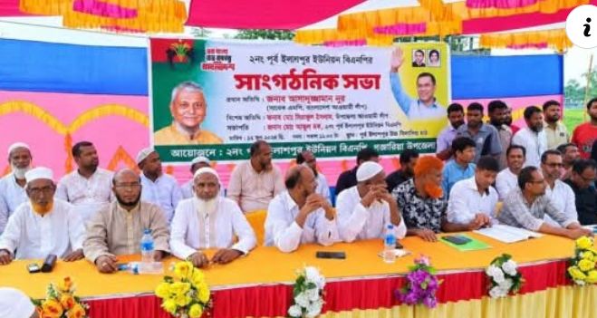 ২নং পূর্ব ইসলামপুর ইউনিয়ন বিএনপির সাংগঠনিক সভা অনুষ্ঠিত