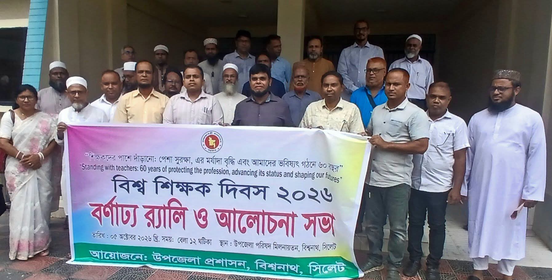 বিশ্বনাথে বিশ্ব শিক্ষক দিবস উপলক্ষে রেলী ও আলোচনা সভা