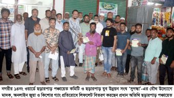 ১৪ নং ওয়ার্ডে মাদক, অনলাইন জুয়া ও কিশোর গ্যাং প্রতিরোধে লিফলেট বিতরণ