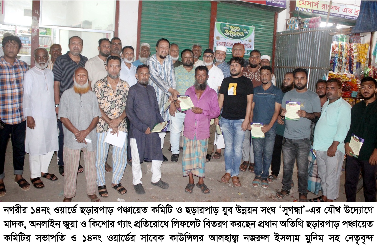১৪ নং ওয়ার্ডে মাদক, অনলাইন জুয়া ও কিশোর গ্যাং প্রতিরোধে লিফলেট বিতরণ