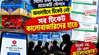 সিলেটে মুহূর্তেই ট্রেনের টিকিট গায়েব, তদন্তে পিবিআই