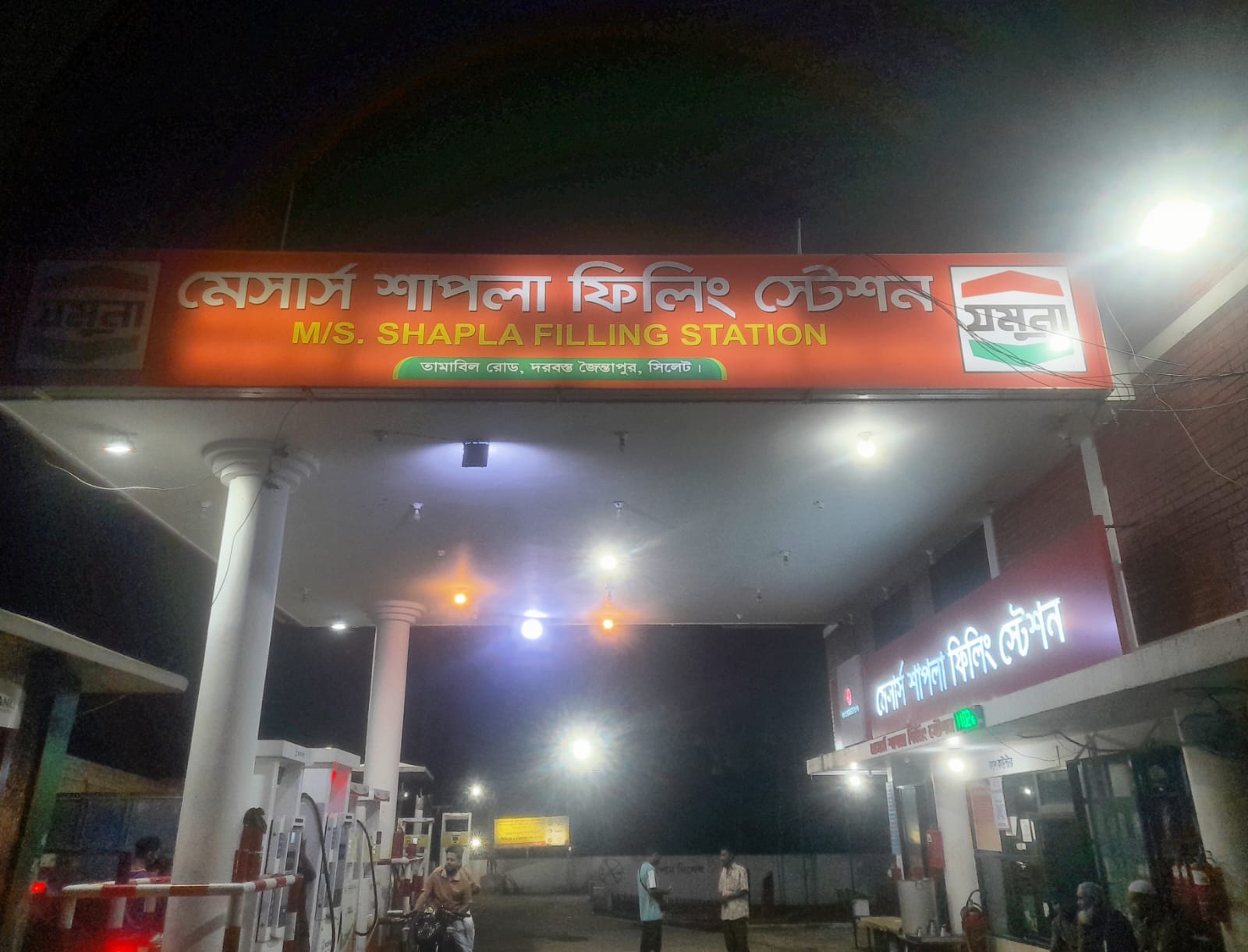 জৈন্তাপুরে শাপলা ফিলিং স্টেশনে সন্ত্রাসী হামলা ও জ্বালানি বিক্রি বন্ধের অভিযোগে তীব্র নিন্দা ও প্রতিবাদ