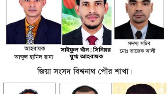 জিয়া সংসদের বিশ্বনাথ উপজেলা ও পৌর শাখার আহ্বায়ক কমিটি অনুমোদন