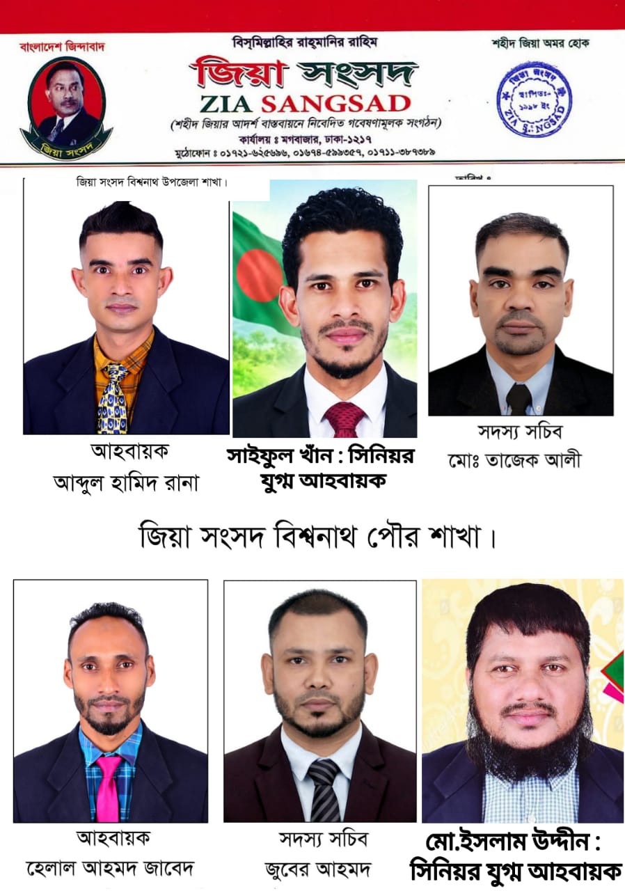 জিয়া সংসদের বিশ্বনাথ উপজেলা ও পৌর শাখার আহ্বায়ক কমিটি অনুমোদন