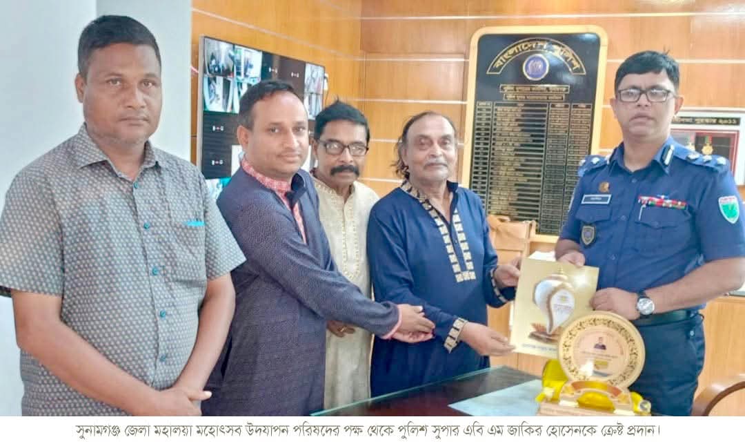 সুনামগঞ্জ জেলা মহালয়া মহোৎসব উদযাপন পরিষদের পক্ষ থেকে পুলিশ সুপার এবি এম জাকির হোসেনকে ক্রেষ্ট প্রদান