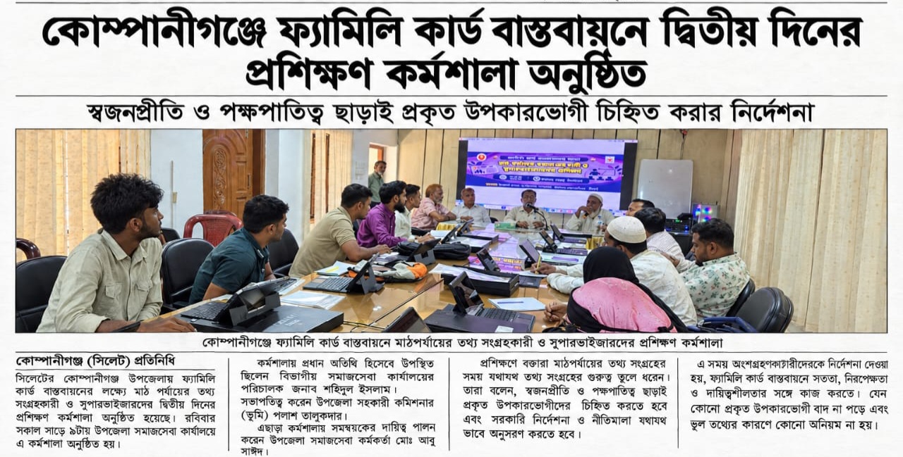 কোম্পানীগঞ্জে ফ্যামিলি কার্ড বাস্তবায়নে দ্বিতীয় দিনের প্রশিক্ষণ কর্মশালা অনুষ্ঠিত