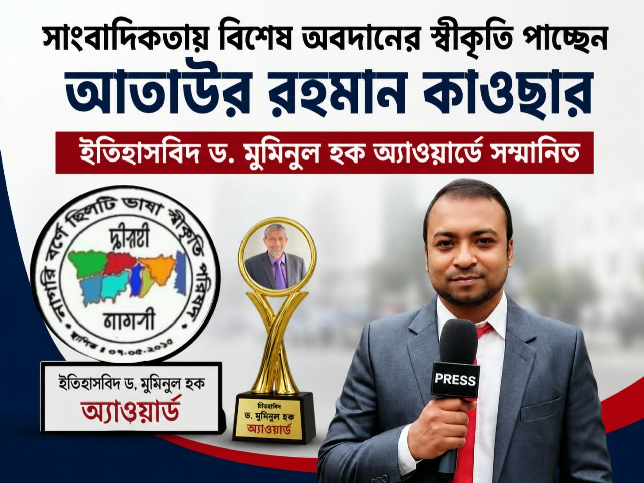 সাংবাদিকতায় বিশেষ অবদানের স্বীকৃতি পাচ্ছেন আতাউর রহমান কাওছার