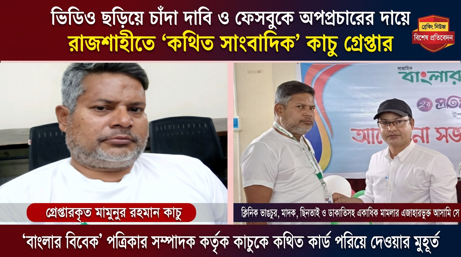 রাজশাহীতে তরুণীর ভিডিও ফাঁসের ভয় দেখিয়ে চাঁদা দাবি, আটক কথিত সাংবাদিক কাচু