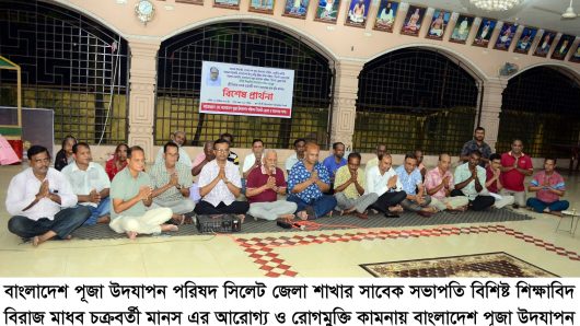শিক্ষাবিদ বিরাজ মাধব চক্রবর্তী মানুষ বাবুর রোগমুক্তি কামনায় বিশেষ প্রার্থনা অনুষ্ঠিত