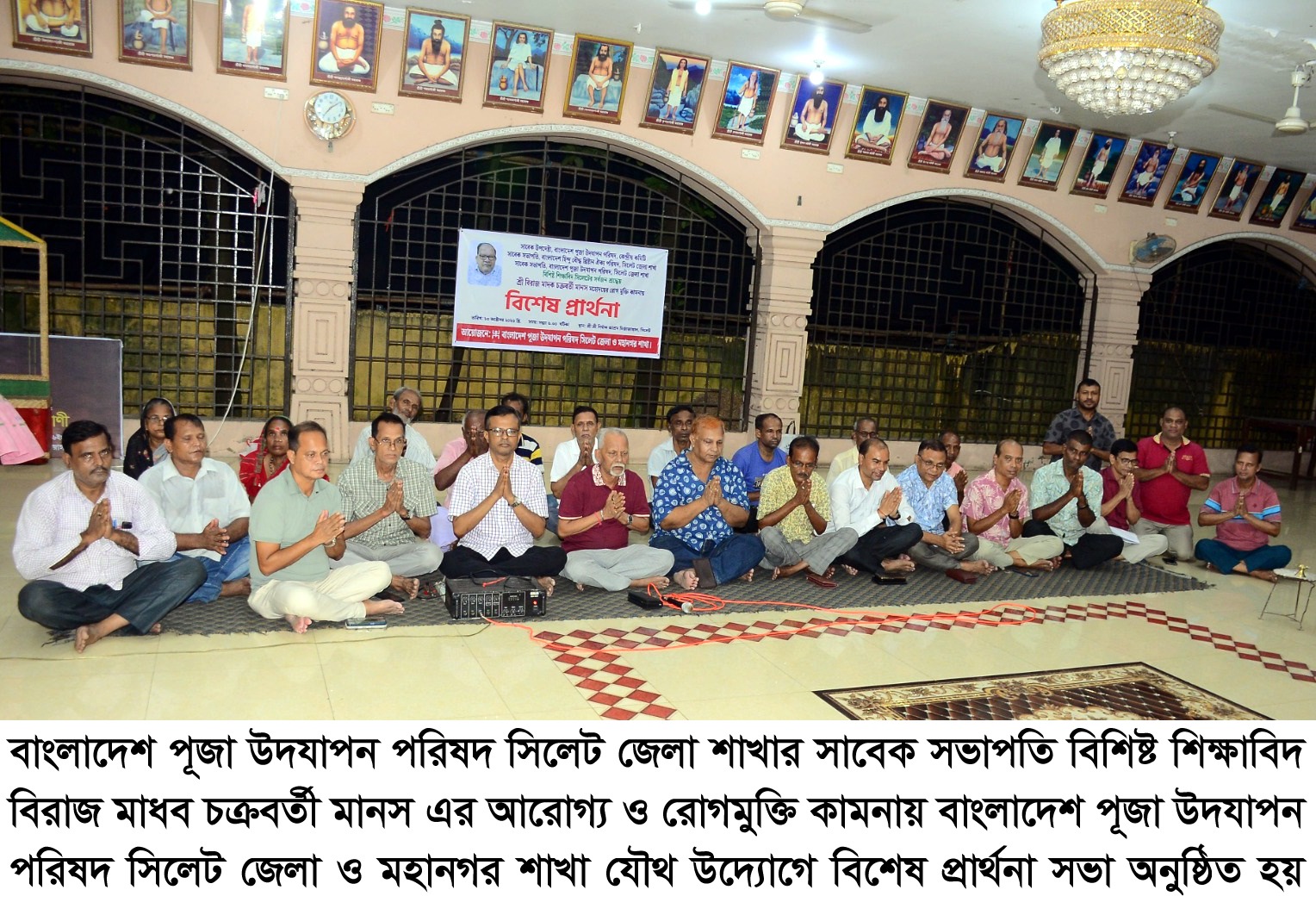 শিক্ষাবিদ বিরাজ মাধব চক্রবর্তী মানুষ বাবুর রোগমুক্তি কামনায় বিশেষ প্রার্থনা অনুষ্ঠিত