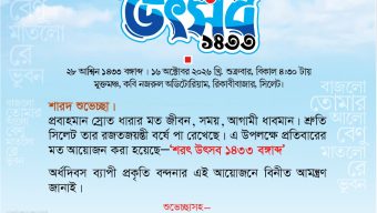 শ্রুতি সিলেট রজতজয়ন্তী বর্ষে শুক্রবার ‘শরৎ উৎসব’