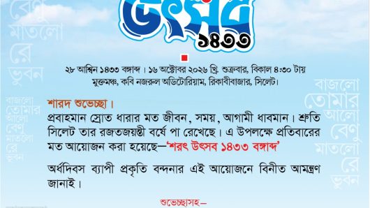 শ্রুতি সিলেট রজতজয়ন্তী বর্ষে শুক্রবার ‘শরৎ উৎসব’