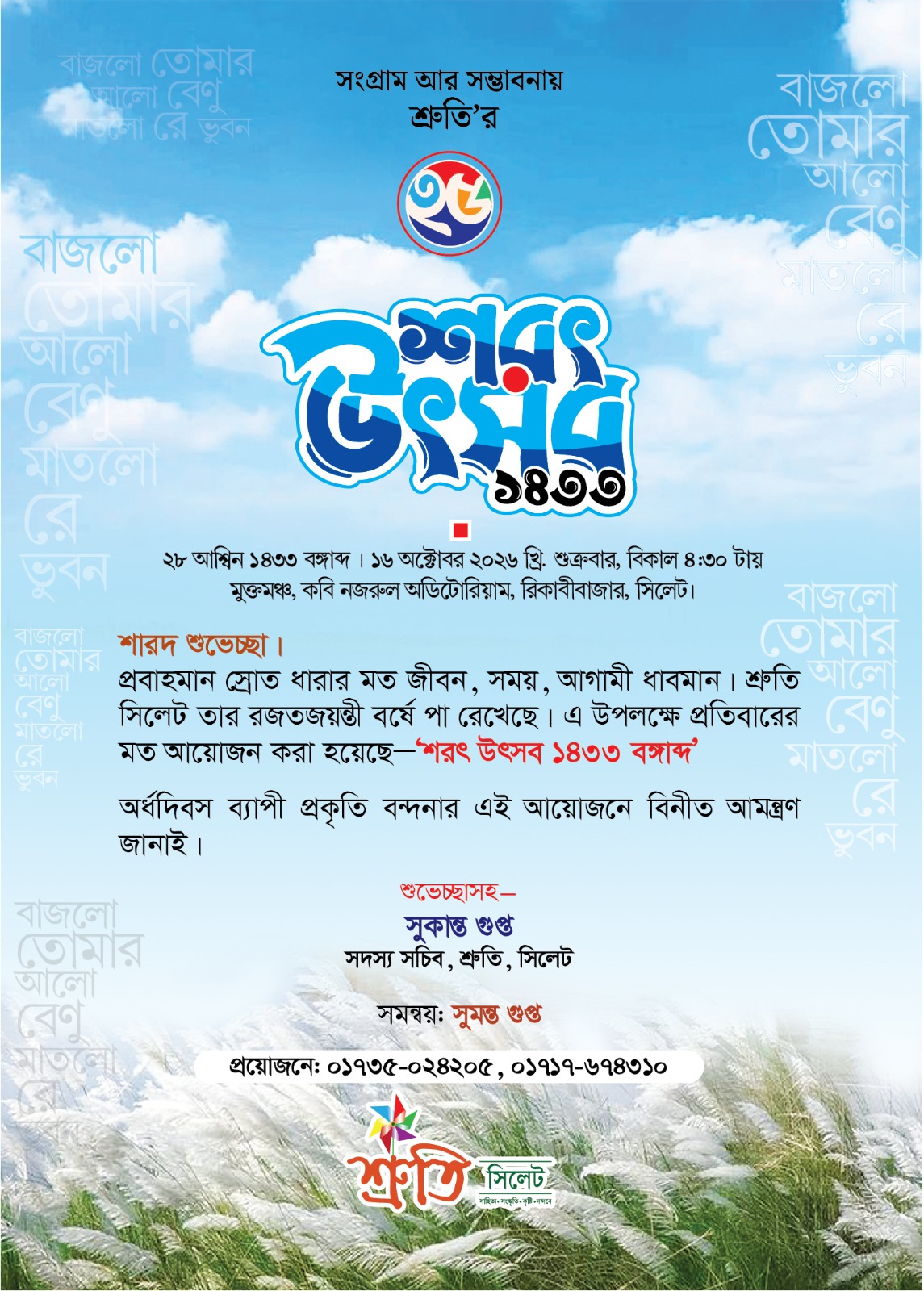 শ্রুতি সিলেট রজতজয়ন্তী বর্ষে শুক্রবার ‘শরৎ উৎসব’