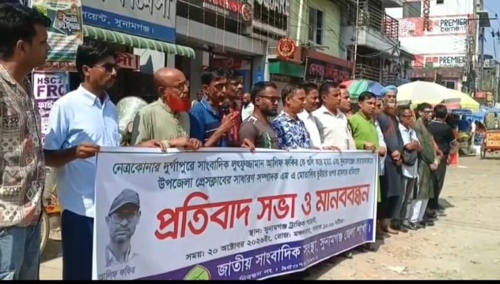 নেএকোণায় সাংবাদিক আলিফ হত্যার প্রতিবাদে সুনামগঞ্জে জাতীয় সাংবাদিক সংস্থার মানববন্ধন