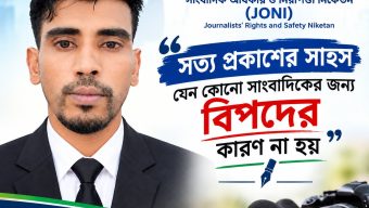 সত্য প্রকাশের সাহস যেন কোনো সাংবাদিকের জন্য বিপদের কারণ না হয়