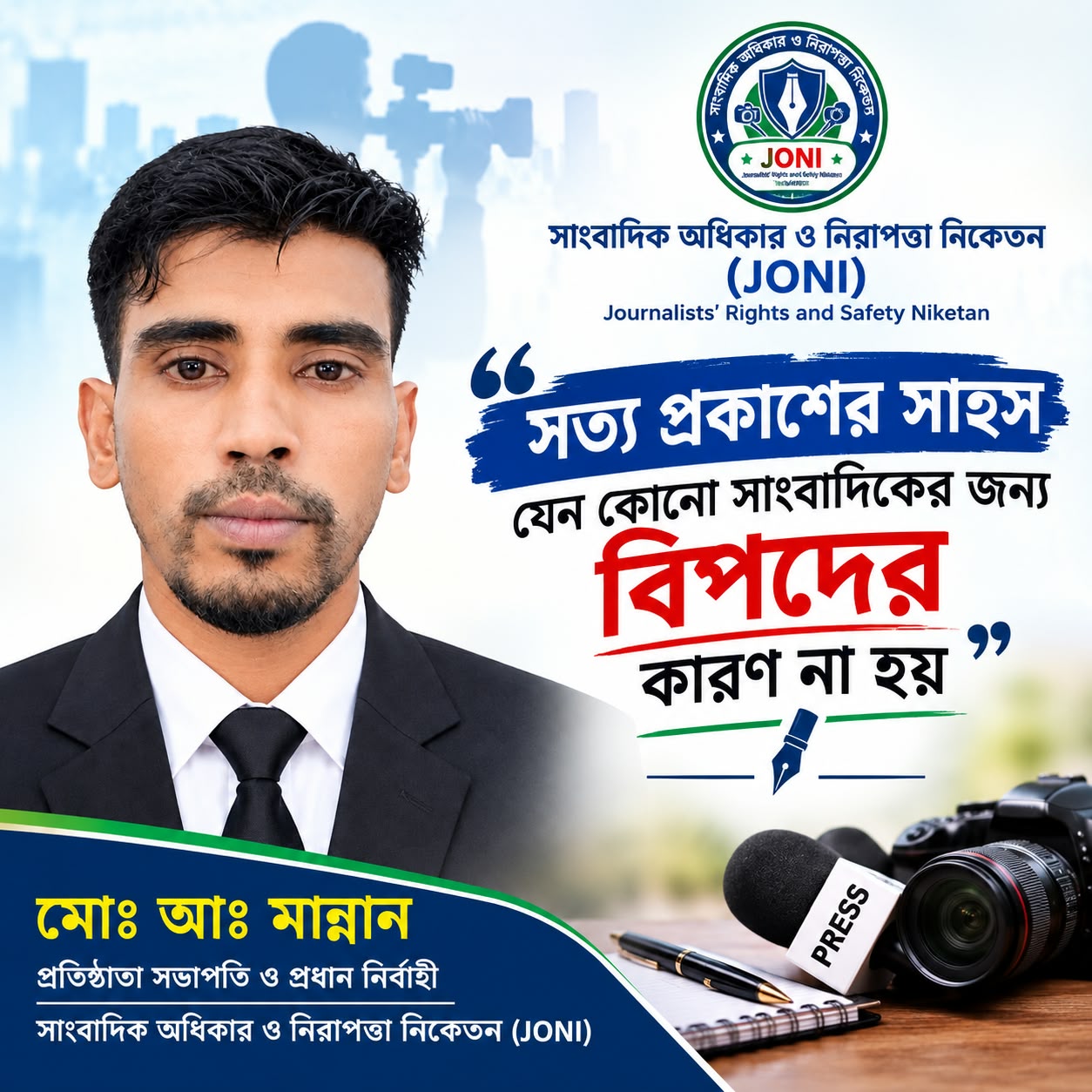 সত্য প্রকাশের সাহস যেন কোনো সাংবাদিকের জন্য বিপদের কারণ না হয়