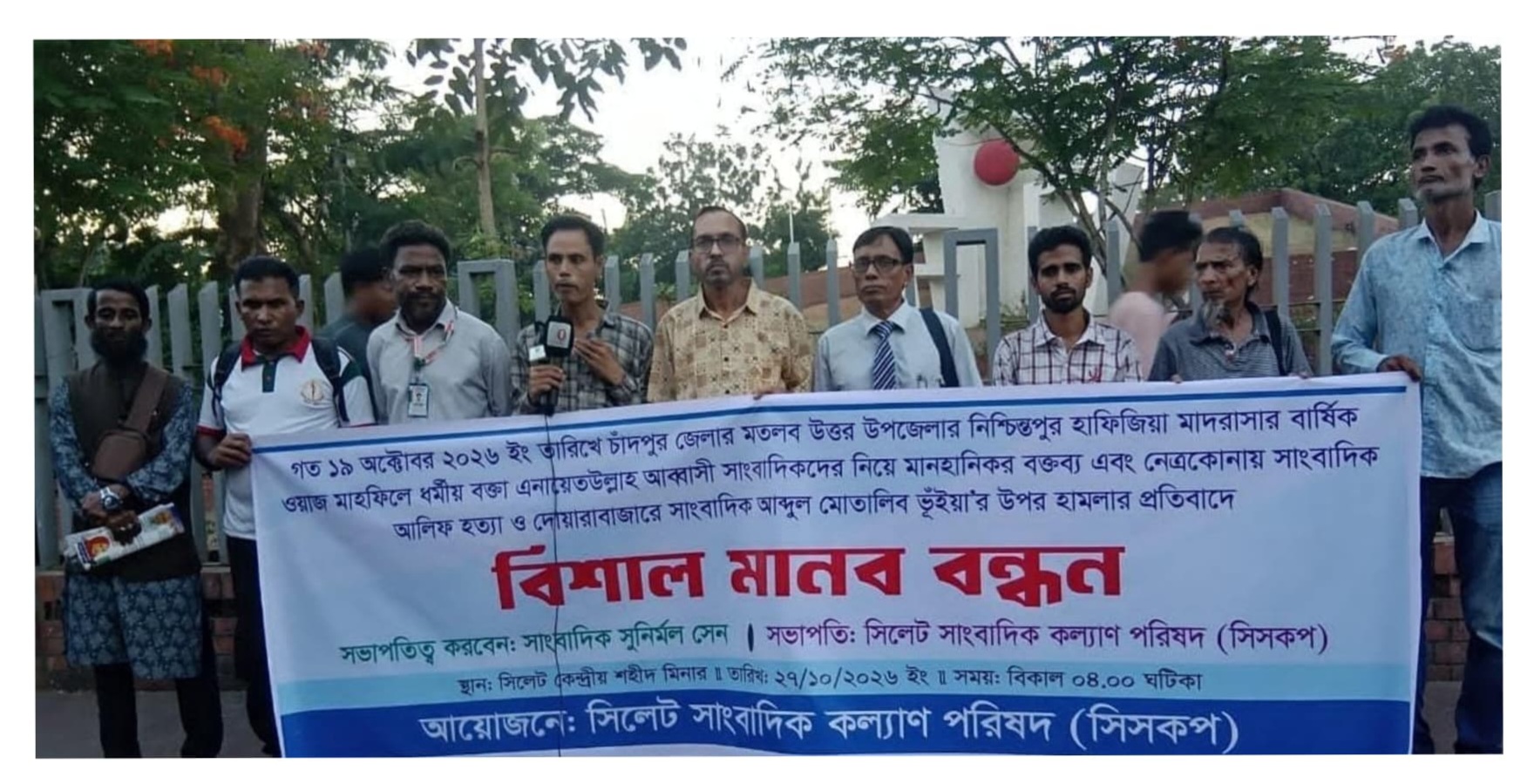 এনায়েত উল্লাাহ আব্বাসী’র মানহানিকর বক্তব্য ও সাংবাদিক হত্যার প্রতিবাদে সিসকপ’র মানববন্ধন! 