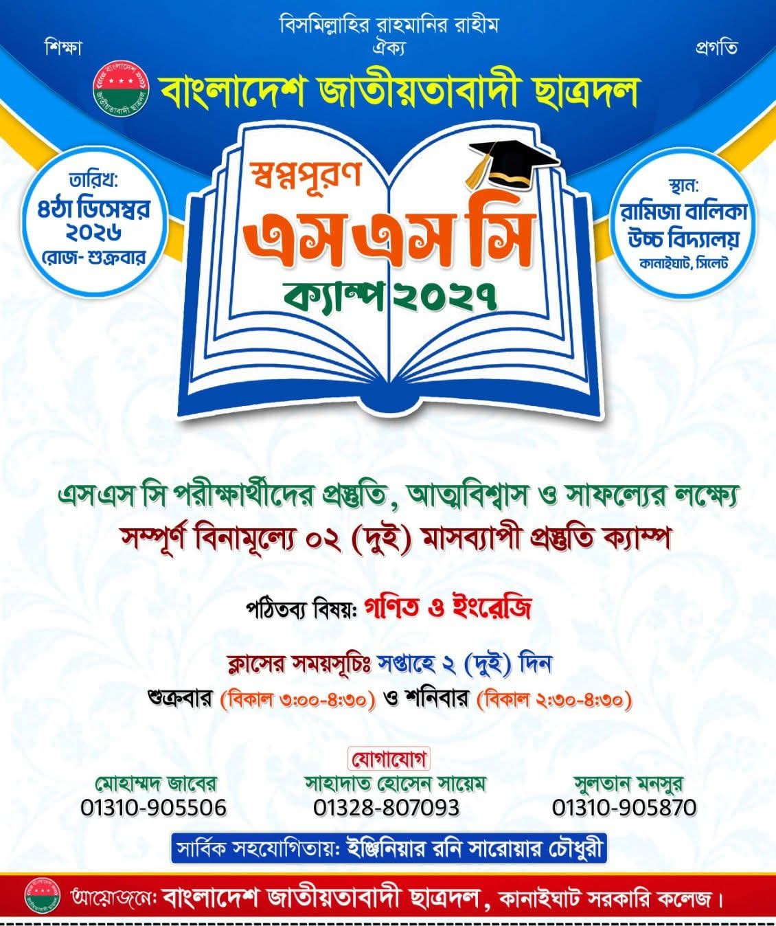 সিলেটের কানাইঘাটে ছাত্রদলের উদ্যোগে বিনামূল্যে এসএসসি প্রস্তুতি ক্যাম্প