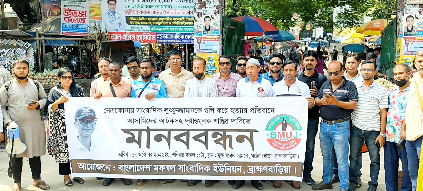 সাংবাদিক আলিফ হত্যার প্রতিবাদে ব্রাহ্মণবাড়িয়ায় মানববন্ধন, হত্যাকারীদের দ্রুত গ্রেপ্তার ও দৃষ্টান্তমূলক শাস্তির দাবি
