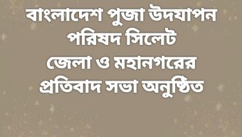 বাংলাদেশ পুজা উদযাপন পরিষদ সিলেট জেলা ও মহানগরের প্রতিবাদ সভা অনুষ্ঠিত