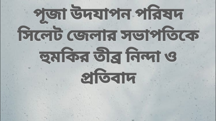 পূজা উদযাপন পরিষদ সিলেট জেলার সভাপতিকে হুমকির তীব্র নিন্দা ও প্রতিবাদ